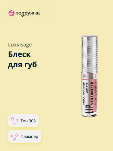 Изображение товара Блеск для губ LUXVISAGE HOT VANILLA LIP volumizer плампер тон 305