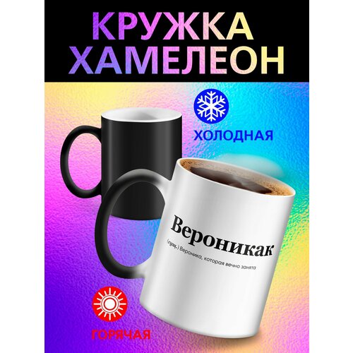 Кружка хамелеон с именем Вероника - Вероникак 577₽