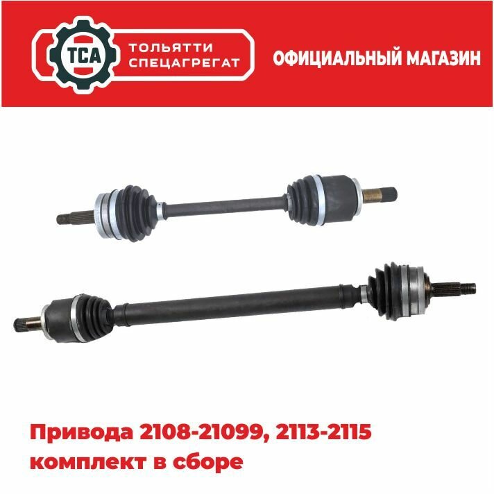 Привода передней подвески ВАЗ 2108-21099, 2113-2115 комплект в сборе 2 шт.