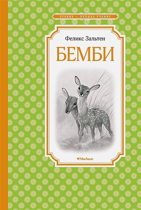 Бемби. Сказочная повесть