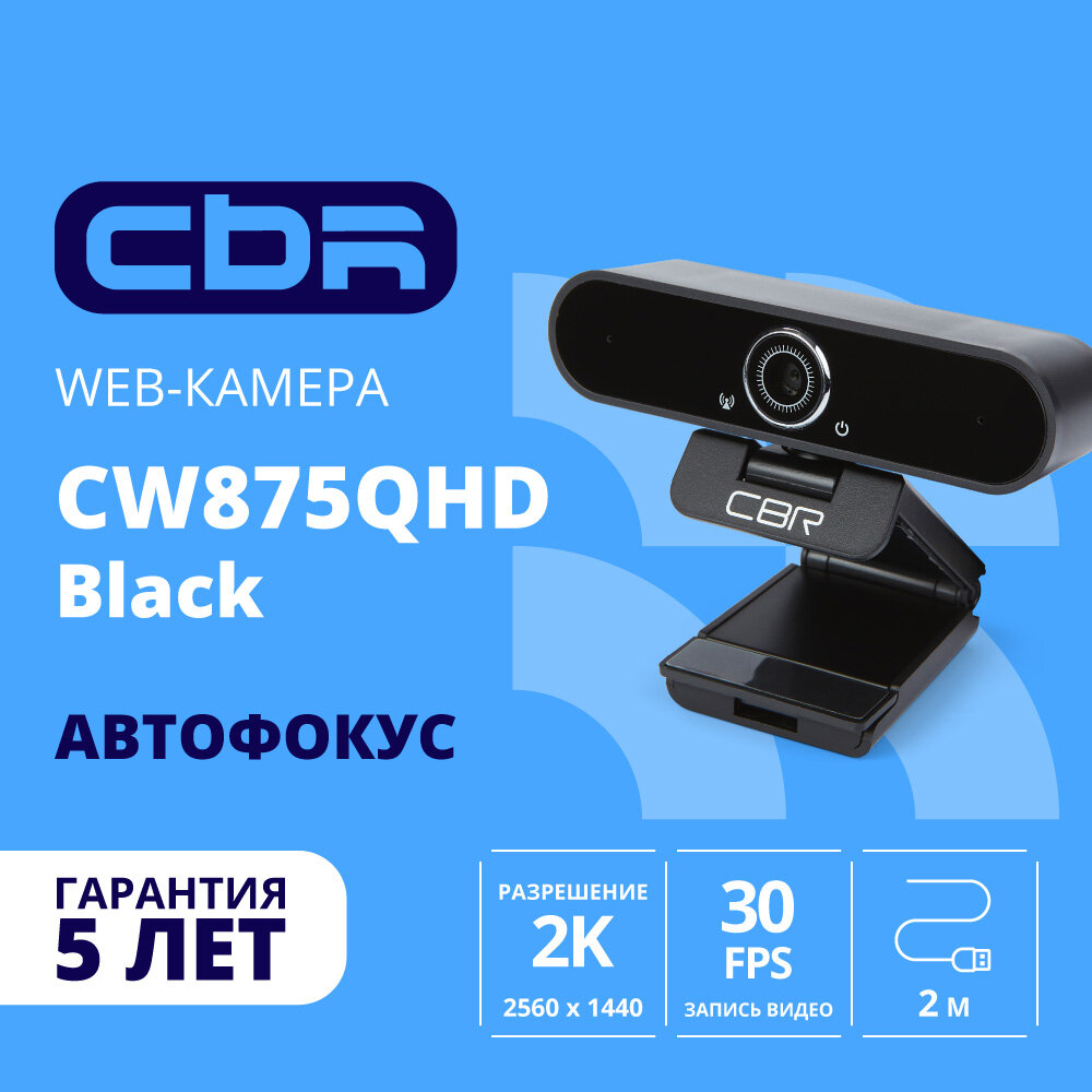 Веб-камера CBR CW 875QHD 5 Мп и разрешением 2560 x 1440