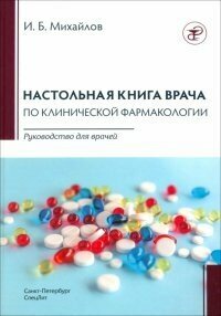 Михайлов И. Б. Настольная книга по клинической фармакологии. Руководство для врачей.3-е издание | Биология для поступающих в вузы