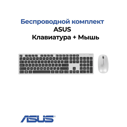 Беспроводной комплект ASUS W5000 Клавиатура Мышь Белый Wireless Keyboard and Mouse Kit white MD-5110 MM-5110 4100₽