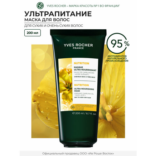 Маска УЛЬТРАПИТАНИЕ с Маслом Рыжика Посевного - Для сухих и очень сухих волос 200 мл 1129₽