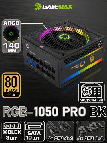 Изображение товара Блок питания ATX 1050W GAMEMAX RGB-1050 PRO (Черный 1050W GOLD 140 мм 20+4pin 2*4+4pin(CPU) 4*6+2pin(PCI-E) 10*SATA 3*MOLEX)