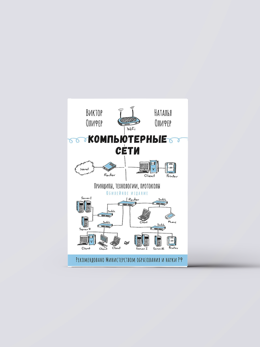 Компьютерные сети. Принципы, технологии, протоколы: Юбилейное издание | Виктор Олифер