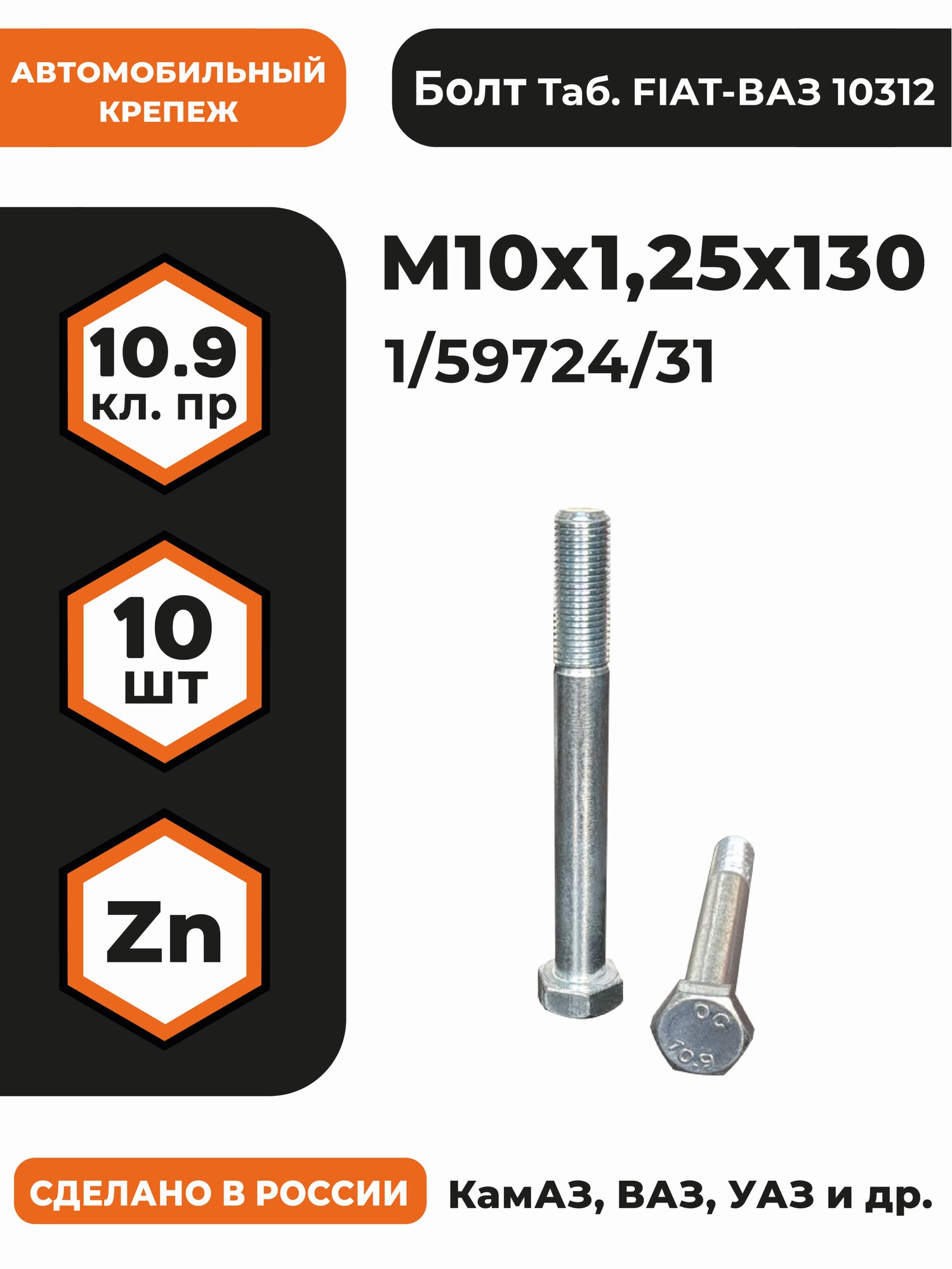 Болт М10х1,25х130 1/59724/31 КП 10.9 оц, (автомобильный, высокопрочный, мелкая резьба), уп. - 10 шт.