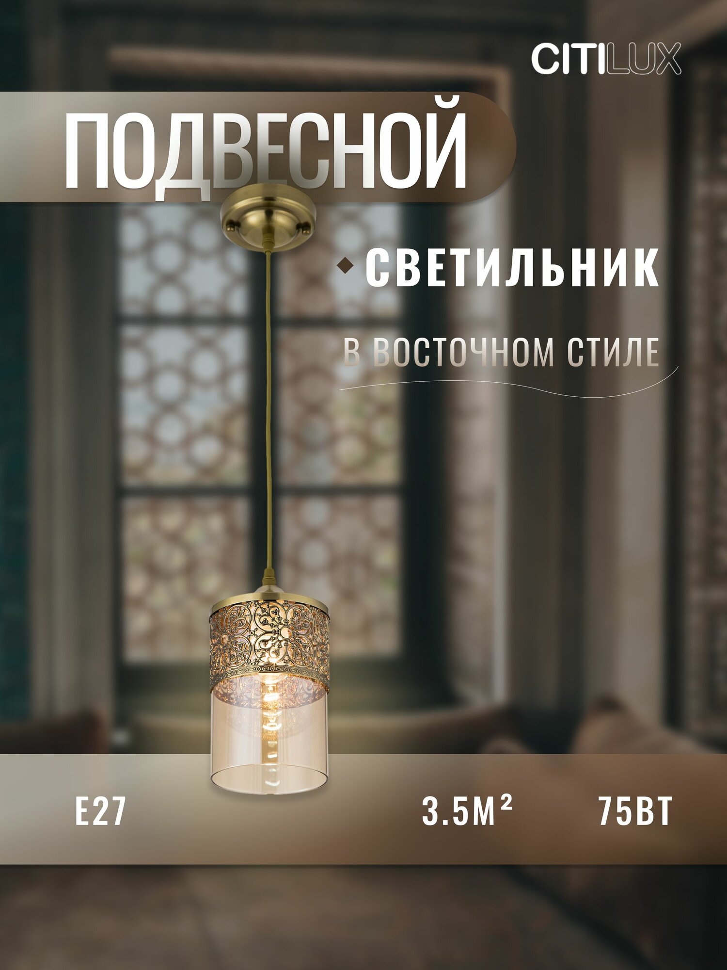 Подвесной светильник Citilux Эмир CL467013 бронза стекло янтарь E27 регулируемый восточный стиль