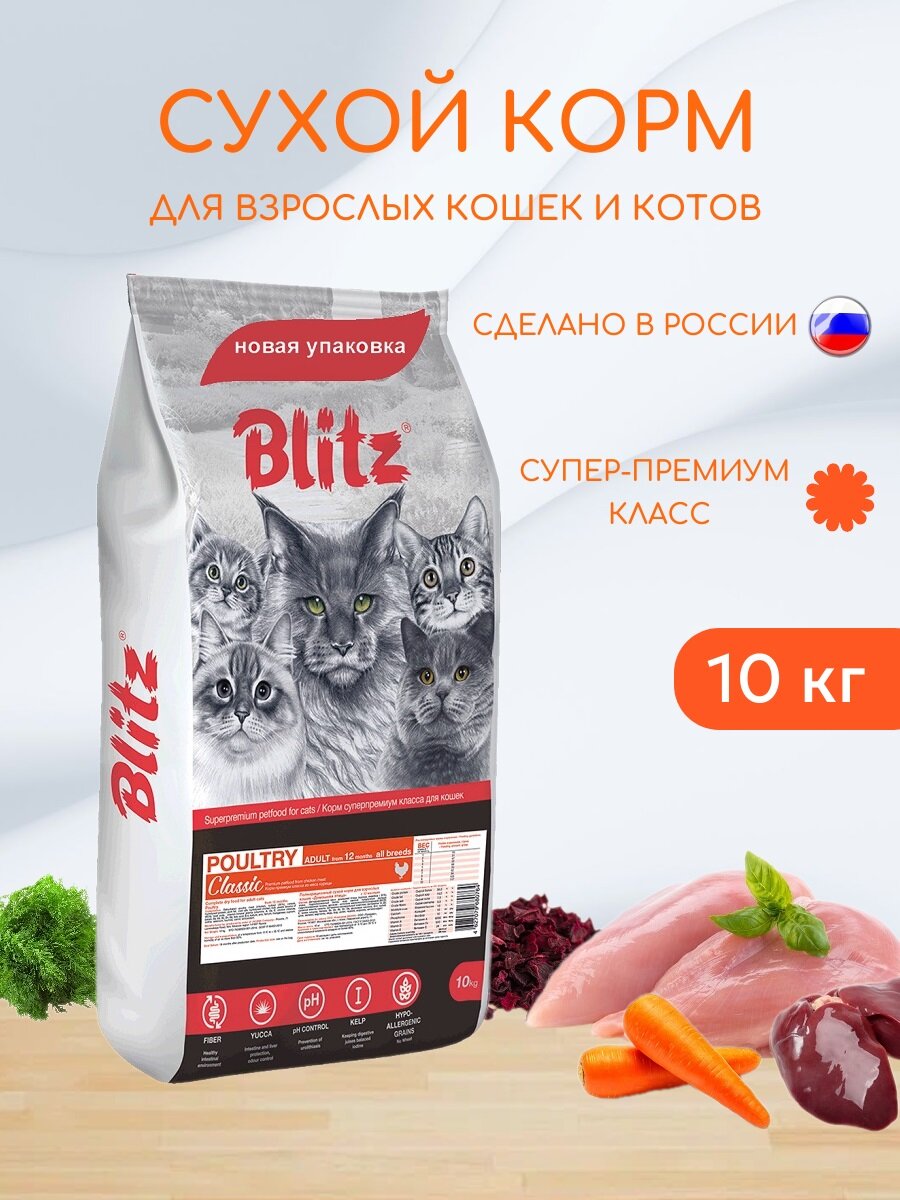 Сухой корм для взрослых кошек Blitz 10кг Adult Classic Poultry Домашняя птица