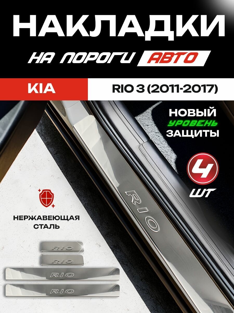 Защитные накладки на пороги Киа Рио 3 / Kia Rio 3 (2011-2017) с надписью Rio из нержавеющей стали