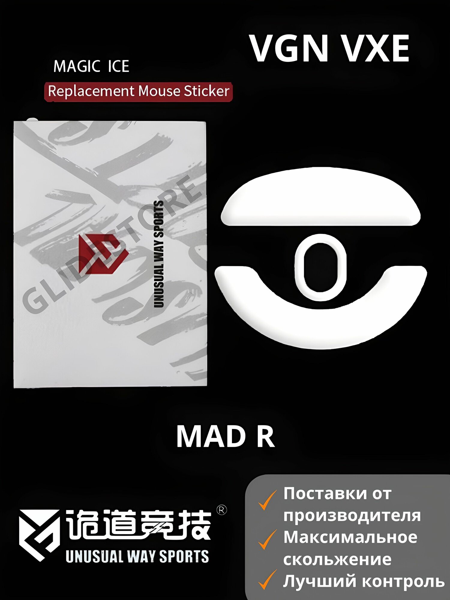 Глайды для VGN VXE Mad R / Тефлоновые ножки для игровой мыши / Unusual Way Sports Glides Magic ICE