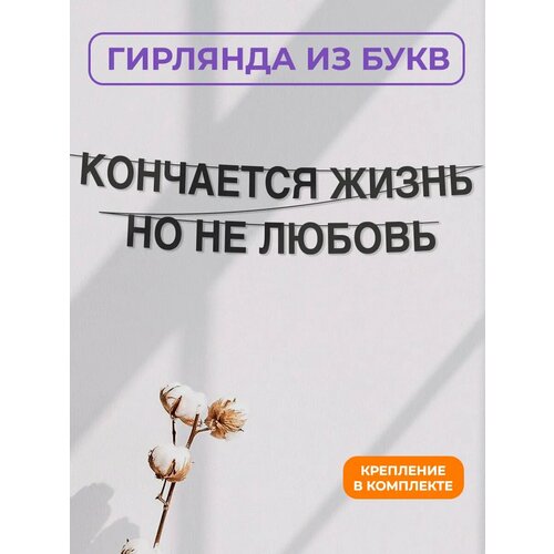 фото Бумажная гирлянда на стену, интерьерная - “кончается жизнь но не любовь“, гирлянда буквенная zekeks