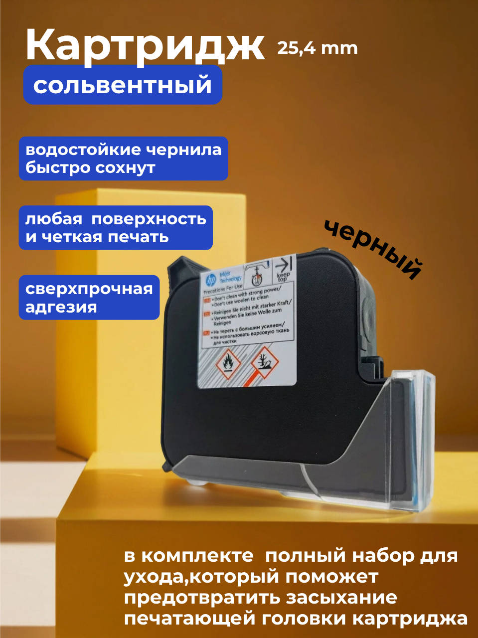 Картридж сольвентный черный для ручного маркиратора 25,4 мм
