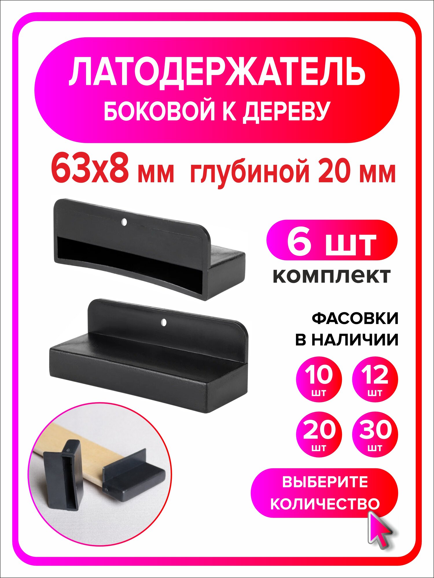 Латодержатель боковой 63мм х 8мм h20мм по дереву 6 штук