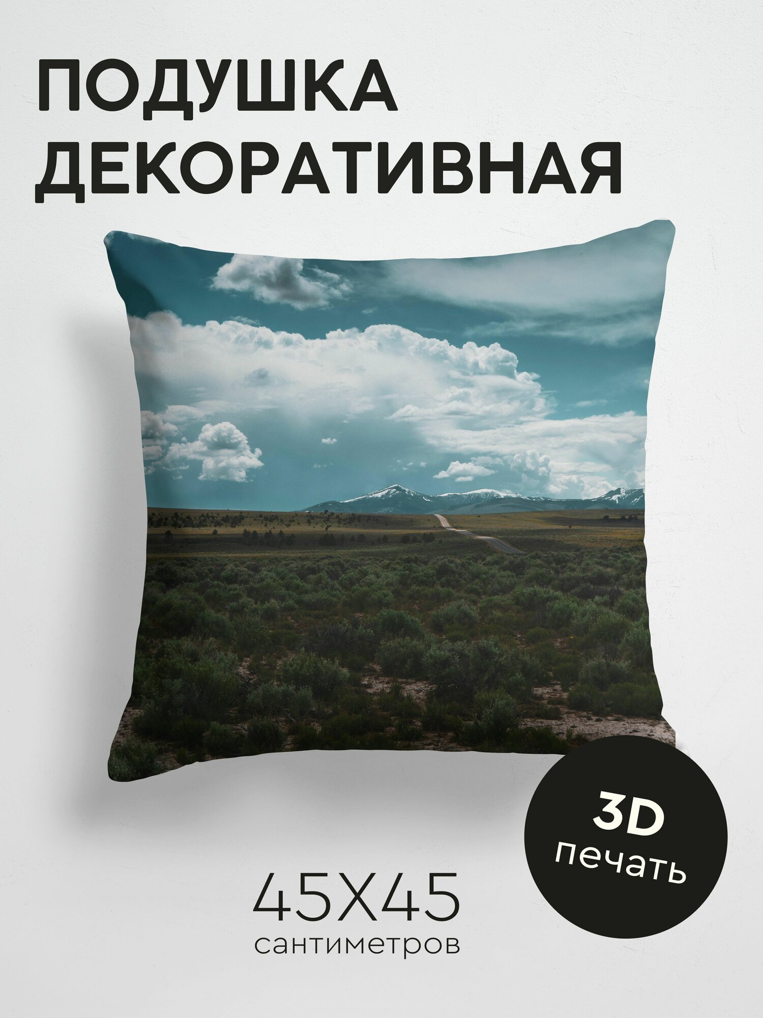Подушка декоративная, 45x45см / Природа / пустыня / горы / дорога / горизонт / пейзаж