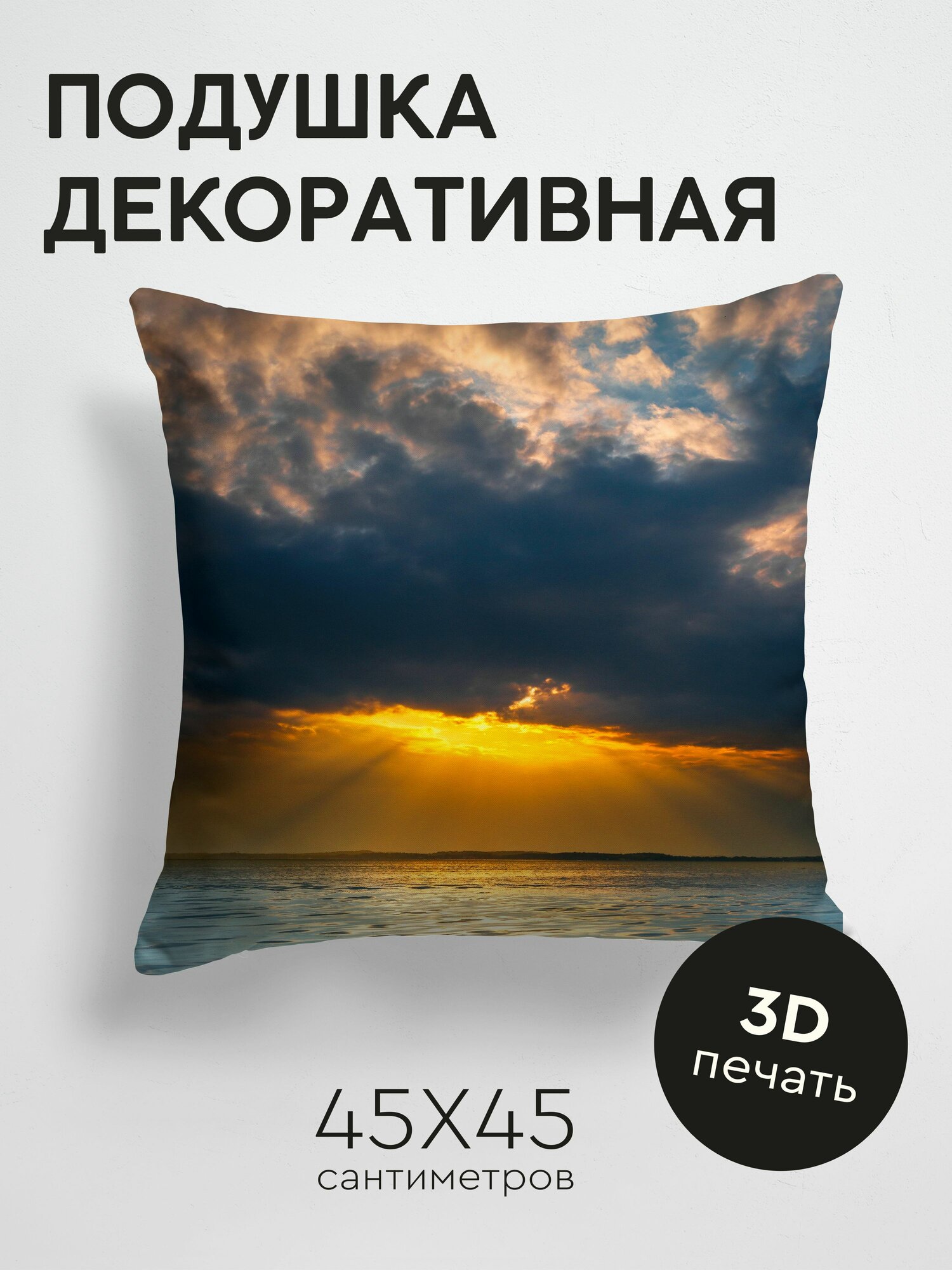 Подушка декоративная, 45x45см / Природа / закат / озеро / облака / горизонт / солнечный свет