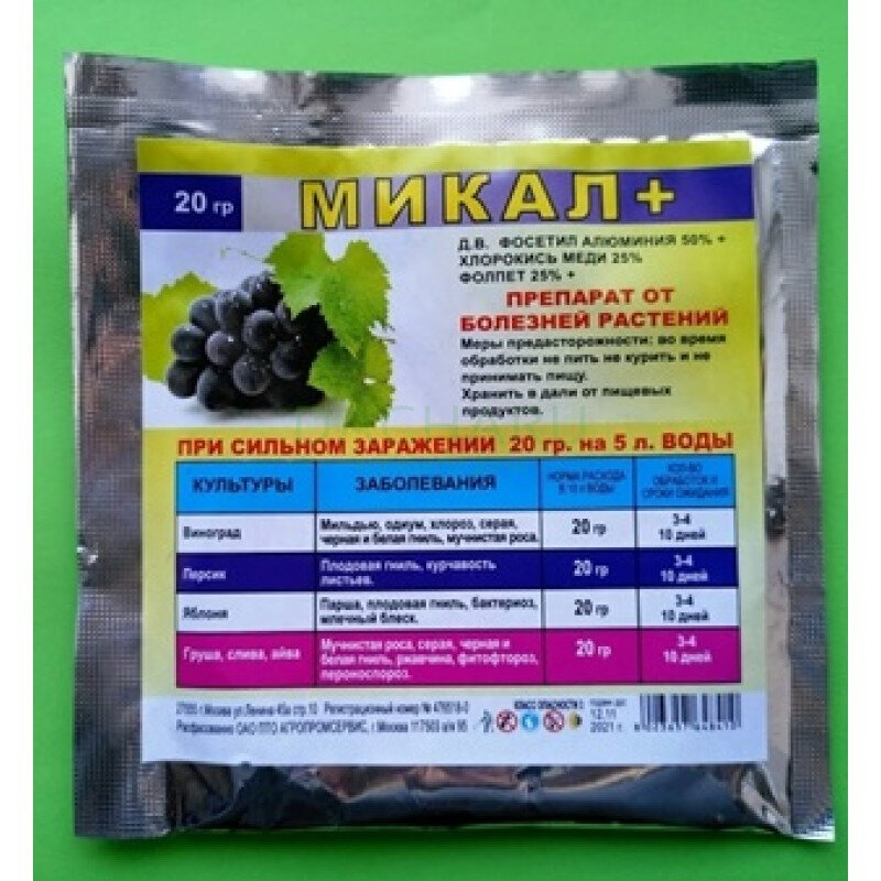 Микал+ 20гр х 3 упаковки / Препарат для защиты плодовых деревьев от: мильдью, оидиума, хлороза, гнилей, мучнистой росы, курчавости листьев, парши, бактериоза, млечного блеска, ржавчины, фитофтороза, перноспороза/