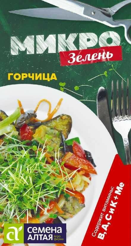 Микрозелень Горчица 5гр/Сем Алт