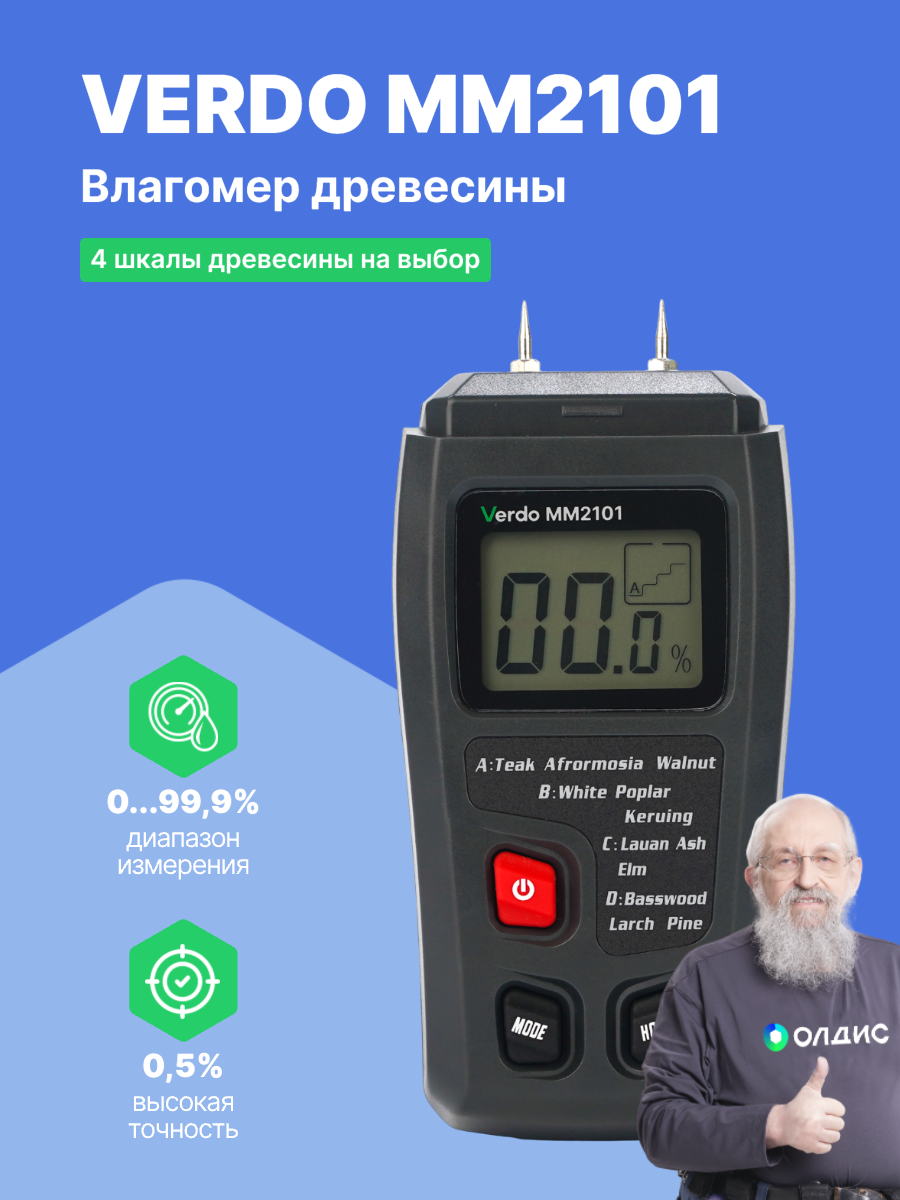 VERDO MM2101 Влагомер кондуктометрический, древесина, 4 шкалы