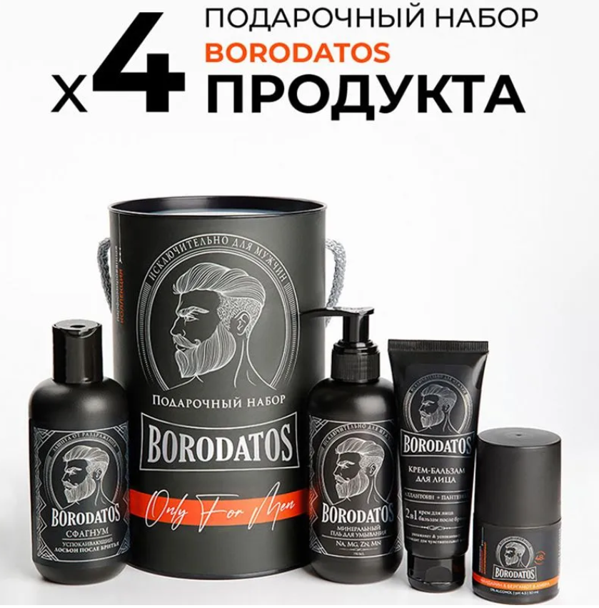 Подарочный набор мужской Borodatos Only For Men (лосьон после бритья, гель для умывания, крем-бальзам для лица, дезодорант), 4 предмета