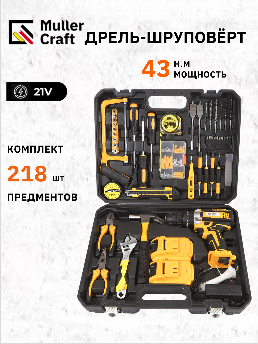 Аккумуляторная дрель-шуруповерт Muller Craft 21 B, бесщёточный, набор из 218 предметов — фото 1
