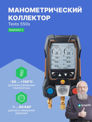 Изображение товара Testo 550s Комплект 1 с кейсом (Приложение на iphone, Android на русском языке)