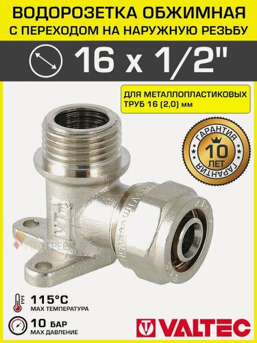 Изображение товара Водорозетка обжимная 16 мм х 1/2" нар. р. для металлопластиковых труб 16 (2,0) VALTEC / Латунный угольник под обжим с креплением и переходом на внутреннюю резьбу ДУ15, арт. VTm.355. N.001604