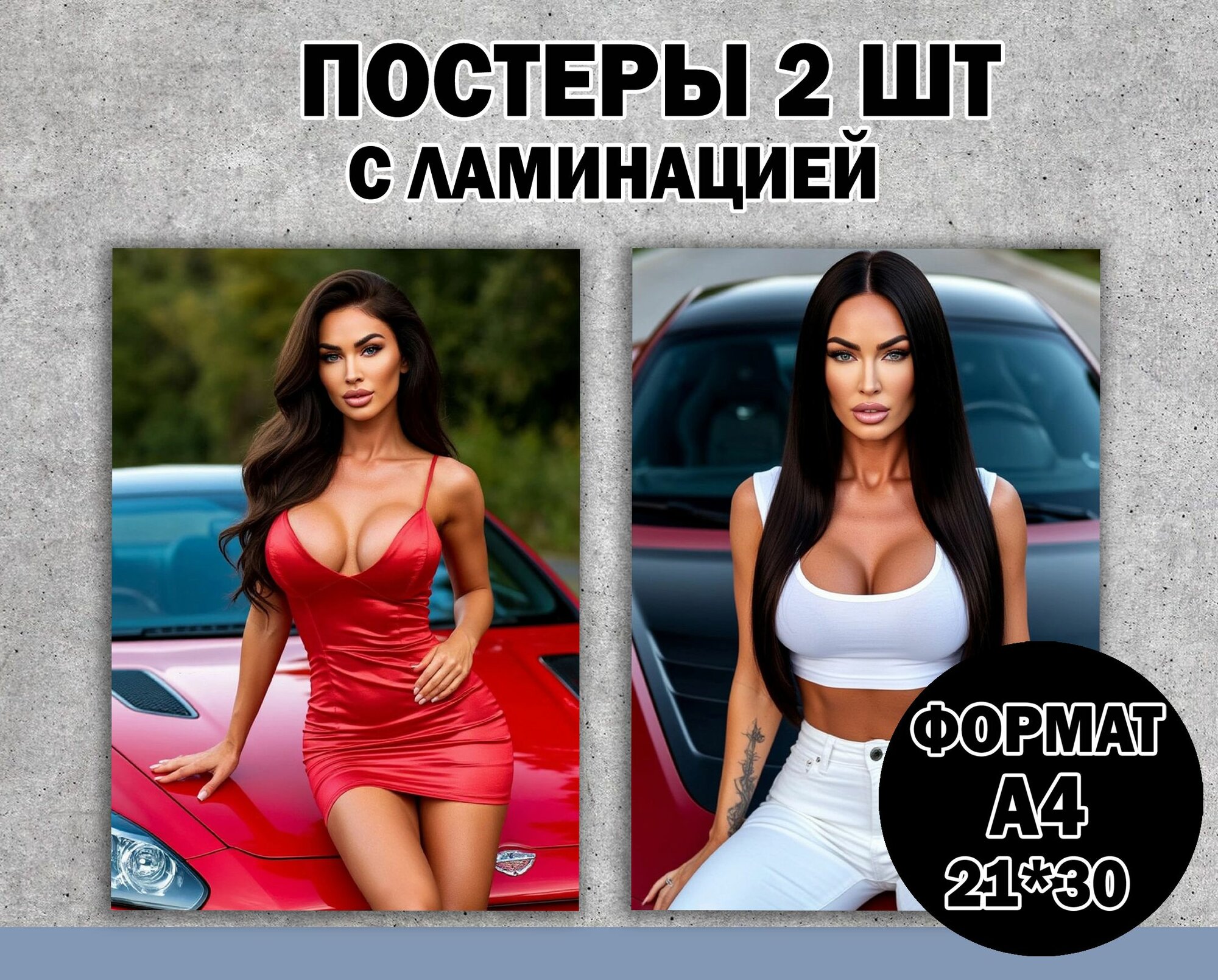 Постер"Меган Фокс" А4 ламинированный 2 шт. 18+