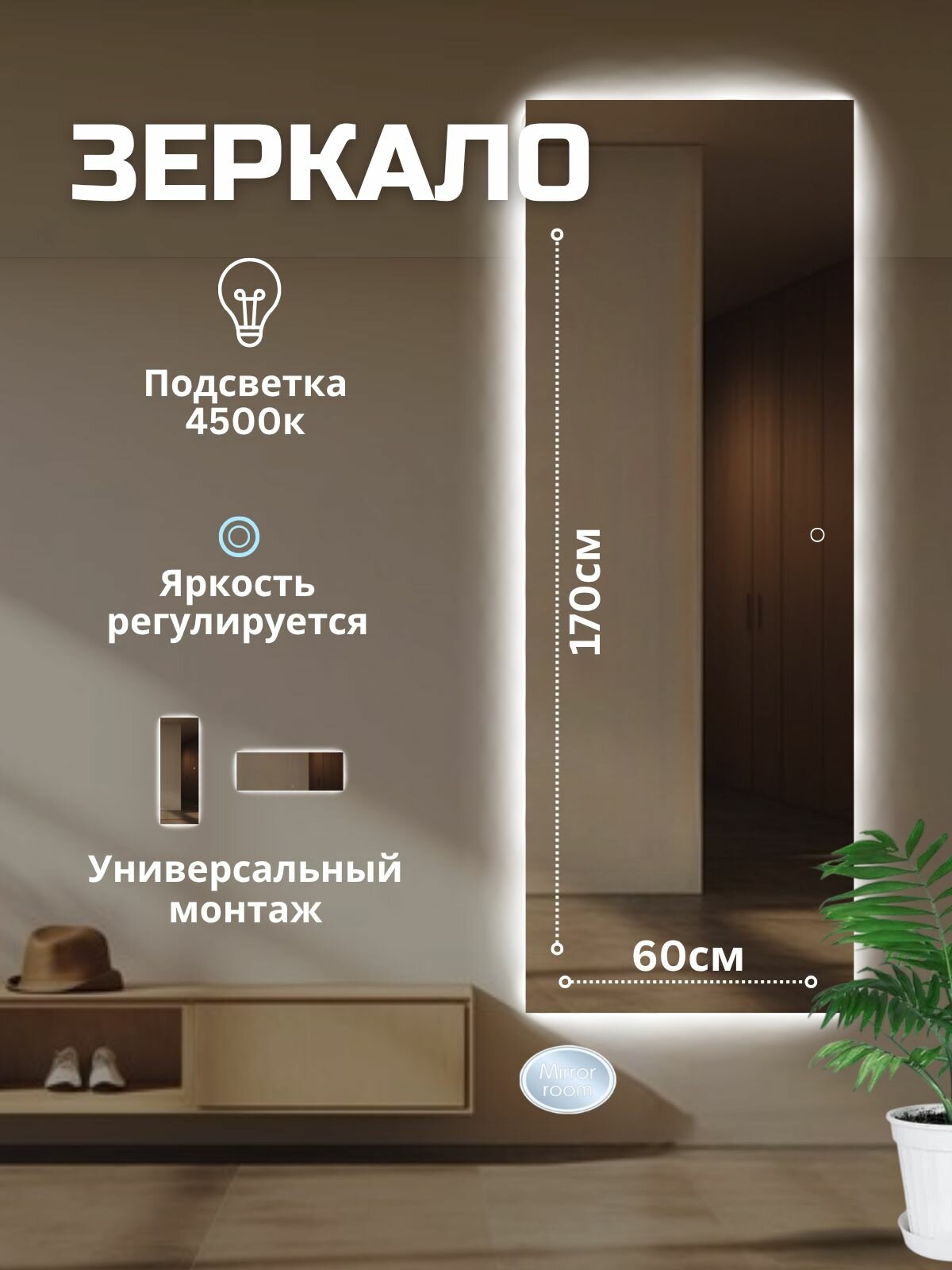 Прямоугольное зеркало в полный рост с подсветкой 170х60 см