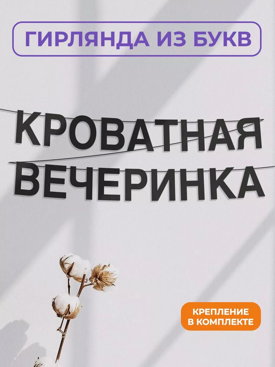 Бумажная гирлянда на стену, интерьерная - “Кроватная вечеринка“, гирлянда буквенная