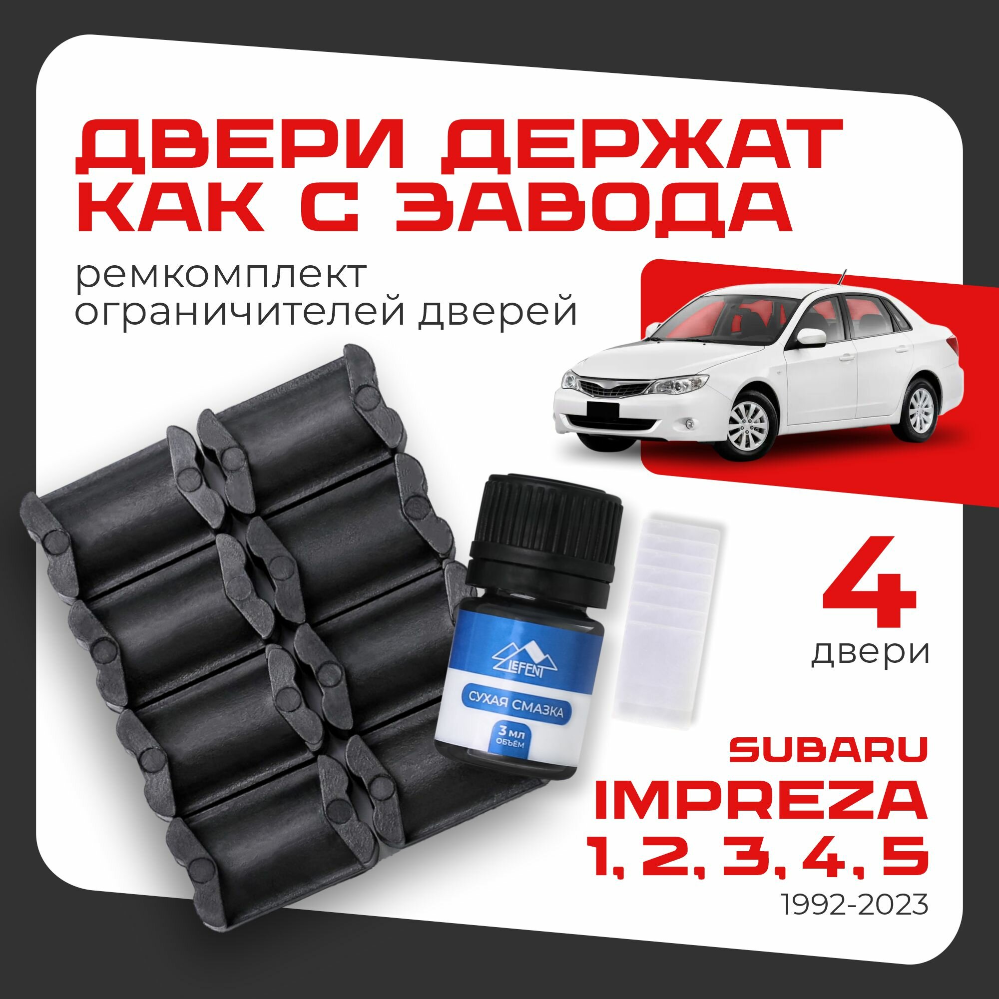 Ремкомплект ограничителей на 4 двери двери Subaru IMPREZA, Кузова смотрите в описании - 1992-2023. Комплект ремонта