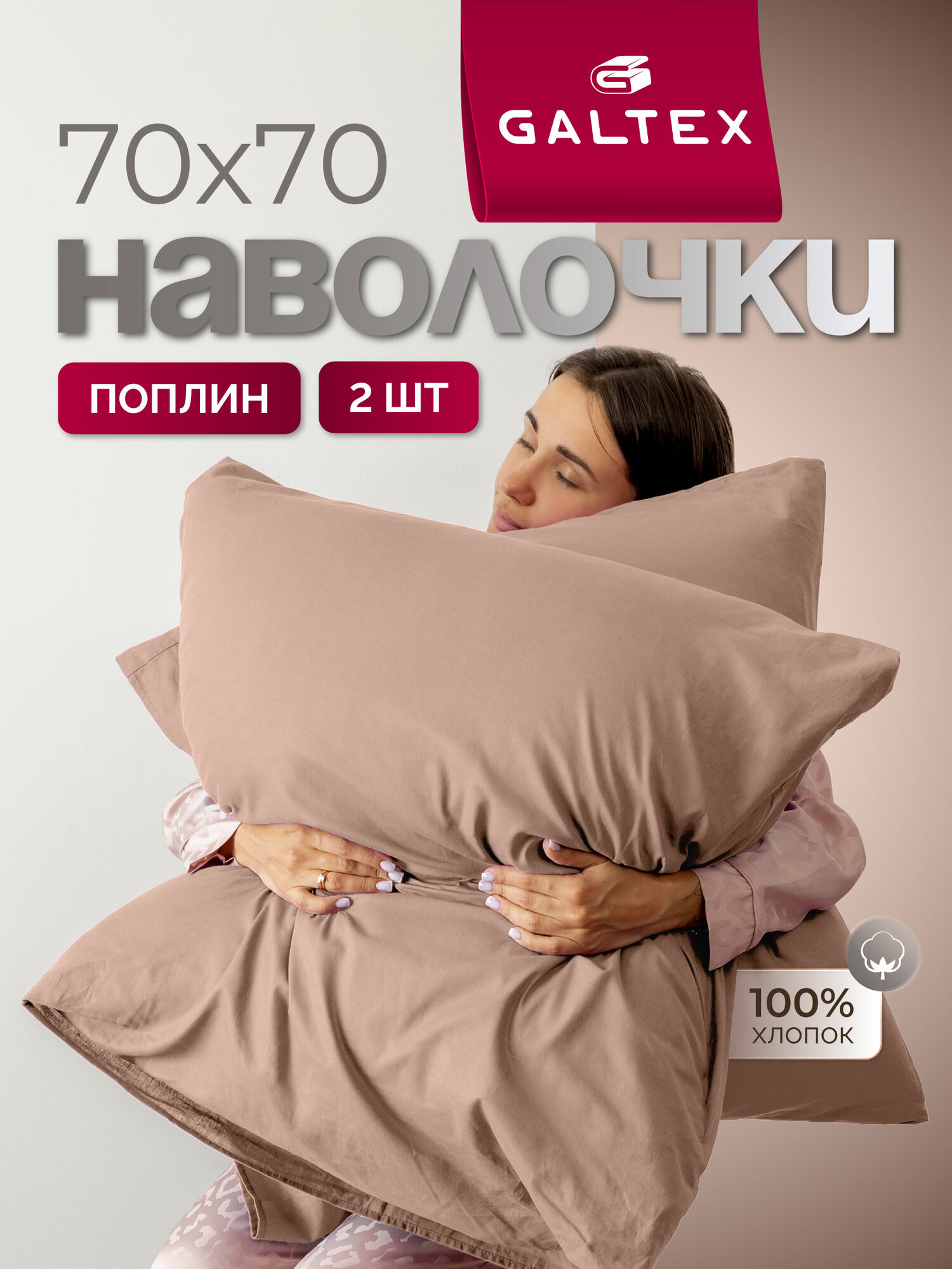 Наволочки 70х70 2 шт Galtex Нежность поплин Мокко 100% хлопок