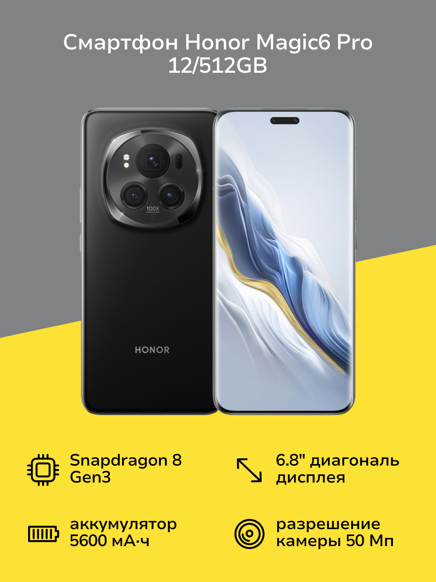 Смартфон HONOR Magic6 Pro 12/512GB Black