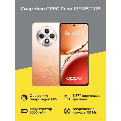 Смартфон OPPO Reno 12F 8512GB Amber Orange 18999₽