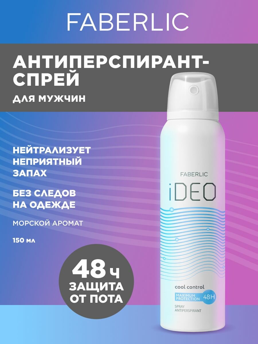 Faberlic Спрей-антиперспирант для мужчин Cool Control iDeo Фаберлик