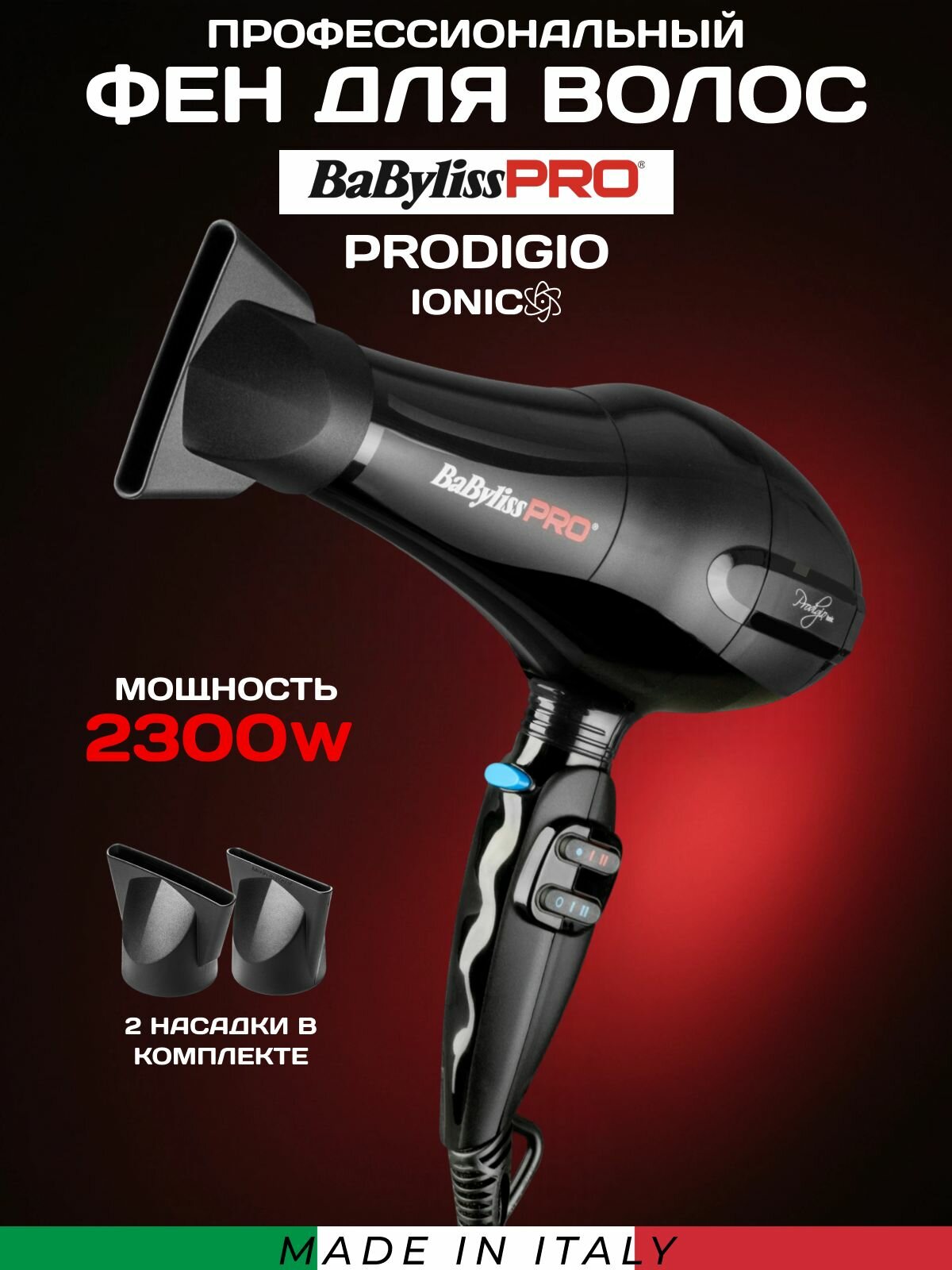 Фен для волос профессиональный BaBylissPRO Prodigio, 2300Вт, ионизация, 2 насадки BAB6730IRE