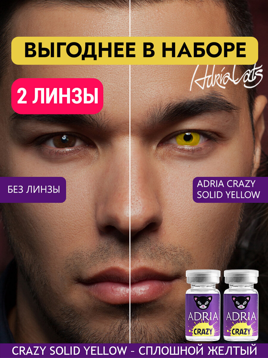 Набор цветных линз ADRIA Crazy SOLID YELLOW тематические квартальные 000 2 линзы для хэллоуина
