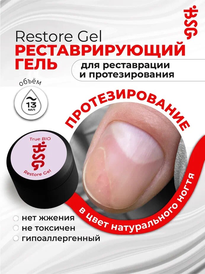 BSG Гипоаллергенный гель для реставрации и протезирования Restore Gel (13 мл)