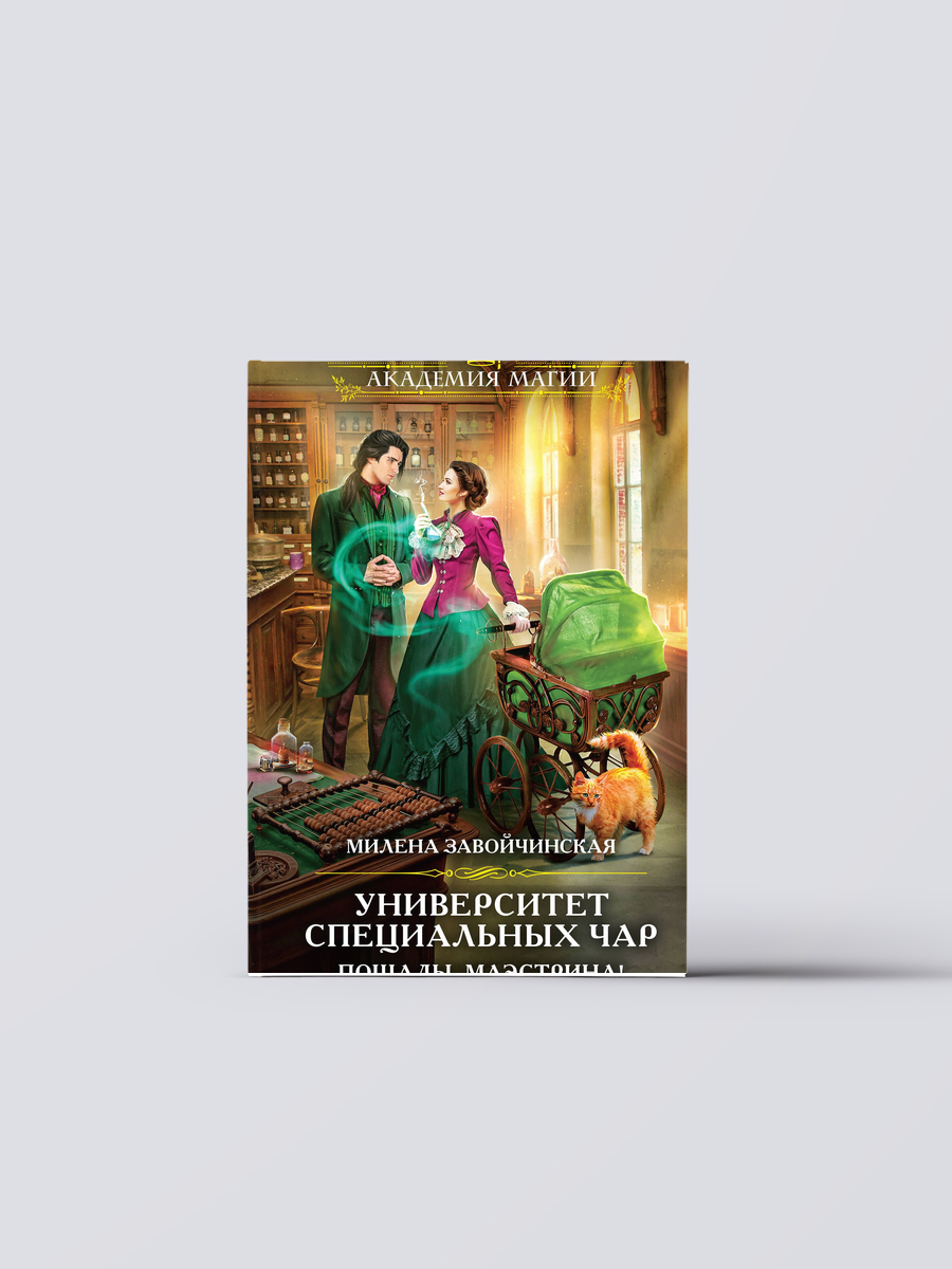 Университет Специальных Чар. Пощады, маэстрина! | Милена Завойчинская