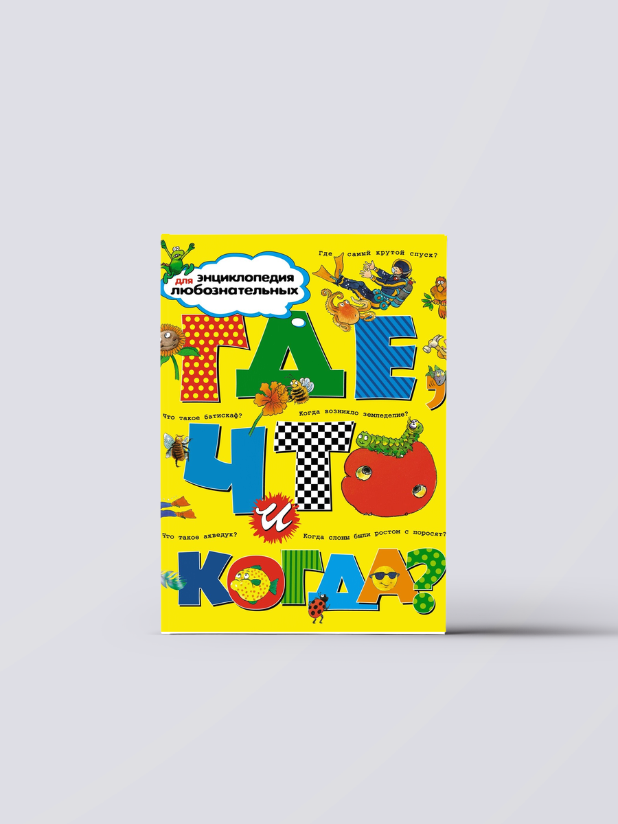 Где, что и когда? Энциклопедия для любознательных | Анита Ганери,