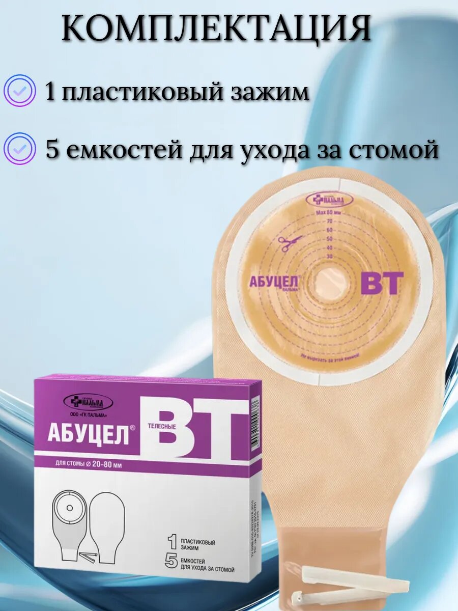 Картинки Калоприемник для стомы Абуцел-ВТ, диаметр 20-80 мм, 2 шт