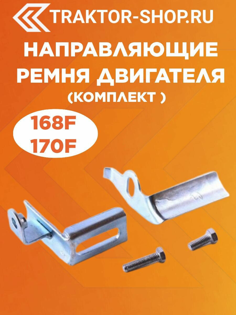 Направляющие ремня Weituo 168F-170F для мотоблоков и культиваторов серебристый