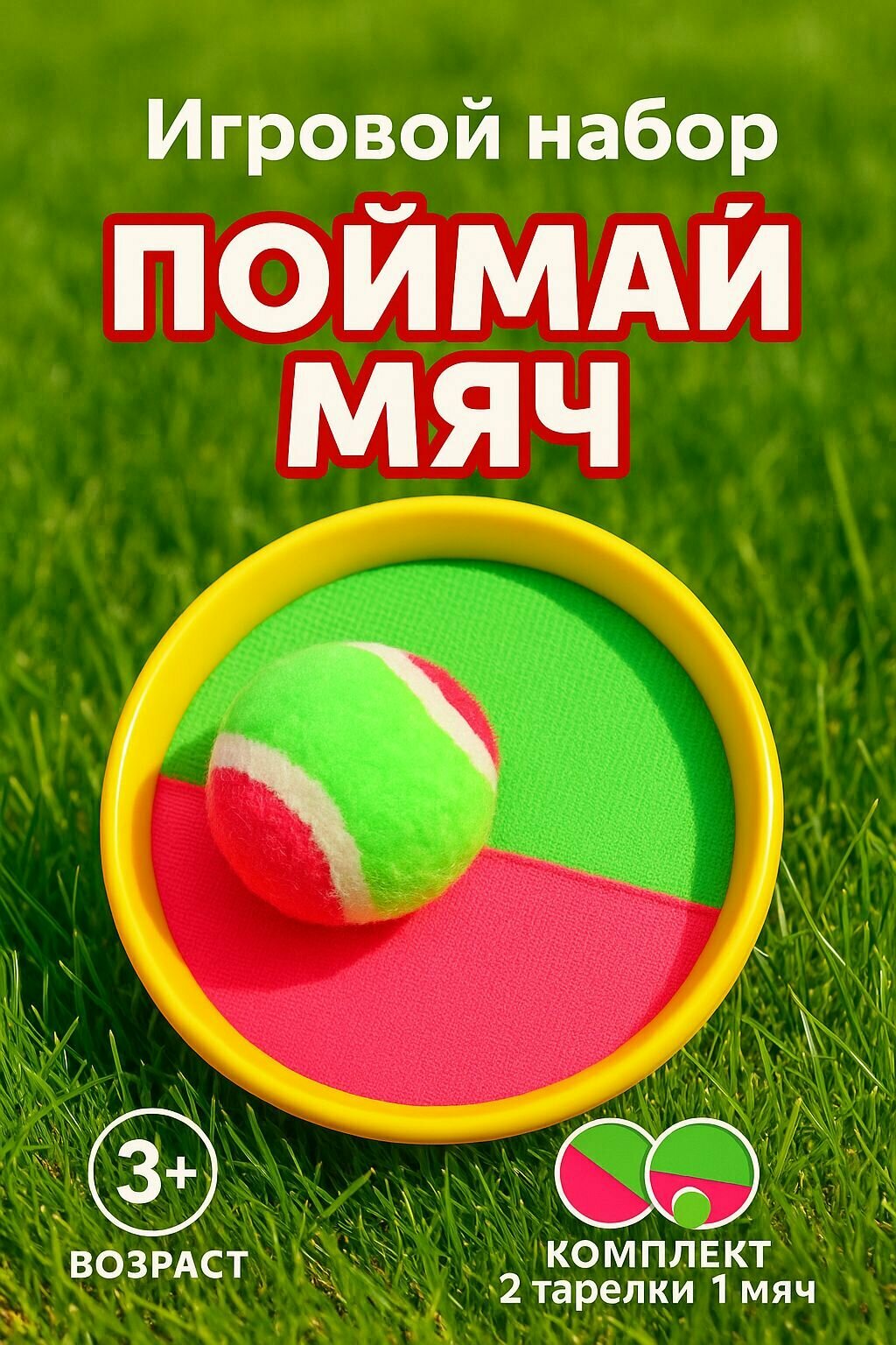 Игровой набор "Поймай мяч"