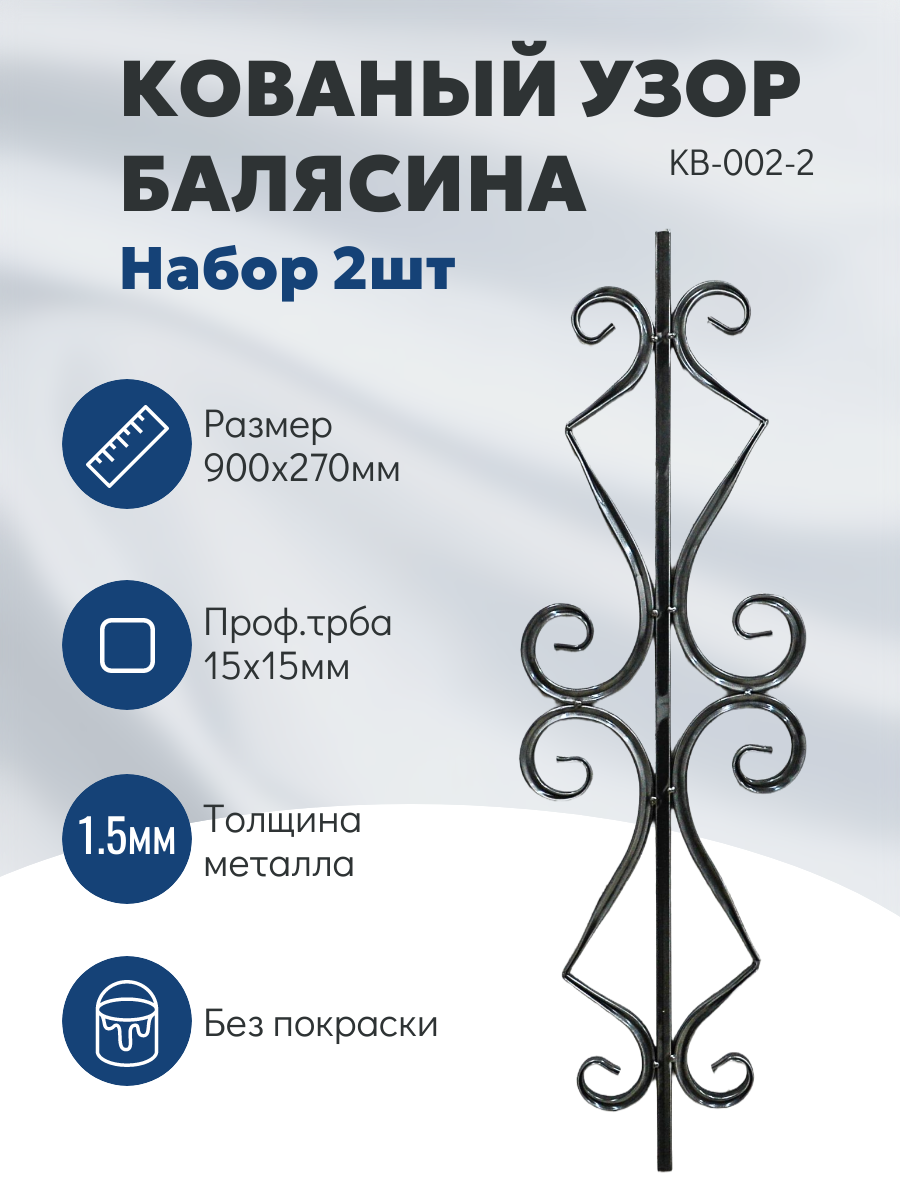 Балясина декоративная кованая набор 2шт 900x270 мм без покрытия