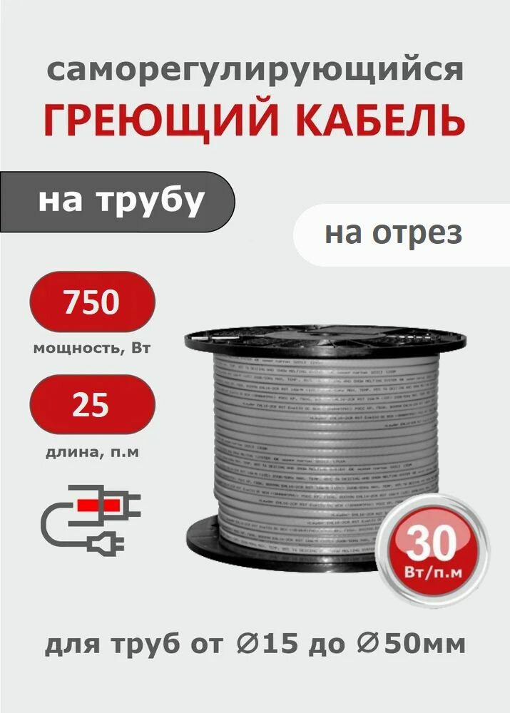 Саморегулирующийся греющий кабель на трубу СТН 25 м 750 Вт на отрез