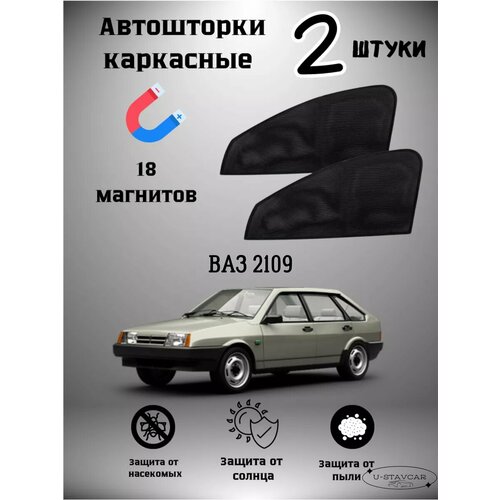 Каркасные шторки в машину Ваз 2109