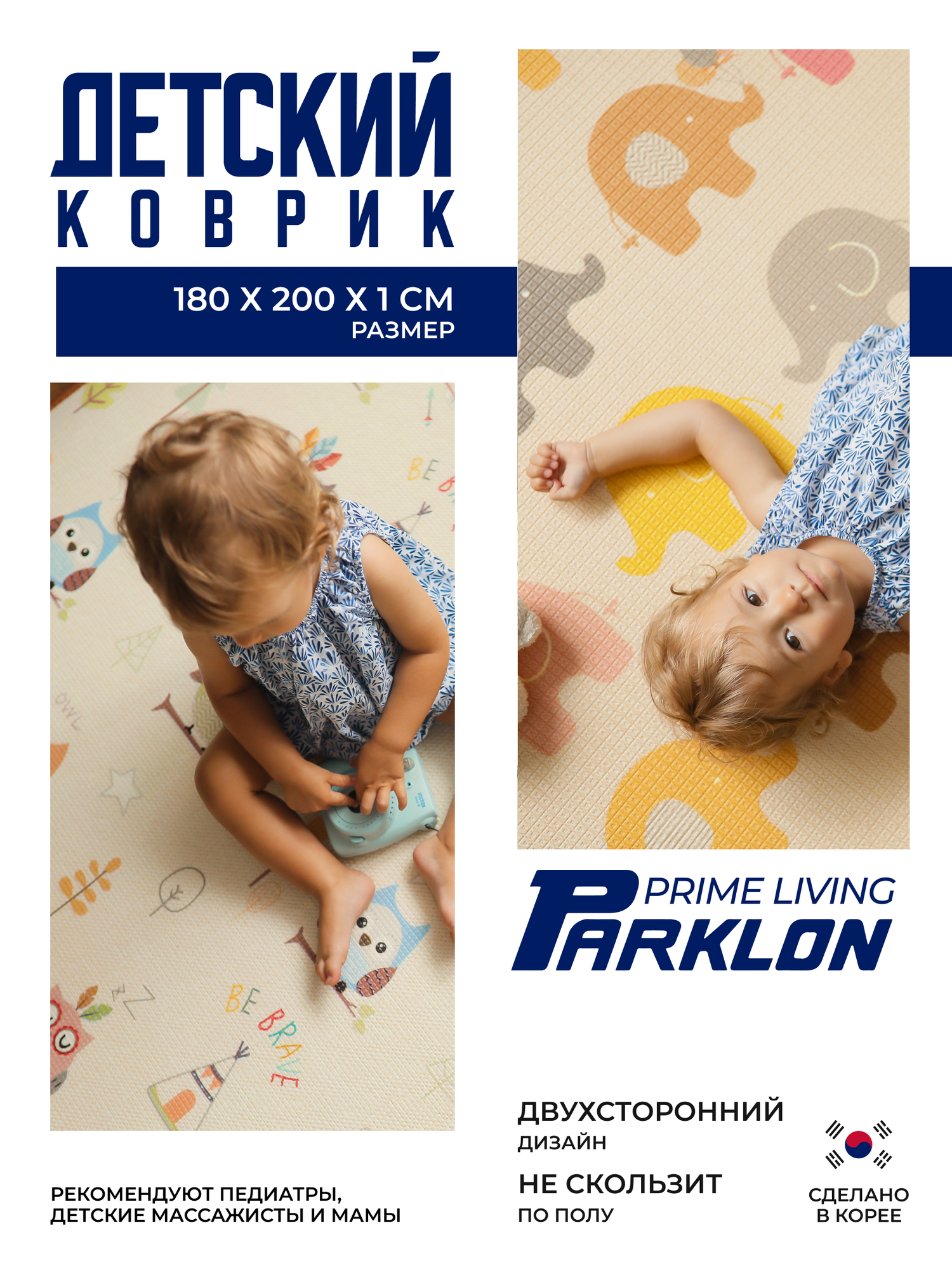 Детский игровой двусторонний коврик Parklon Prime Living "Совята и Слоники"массажный и развивающий для ползания малышей, 180х200