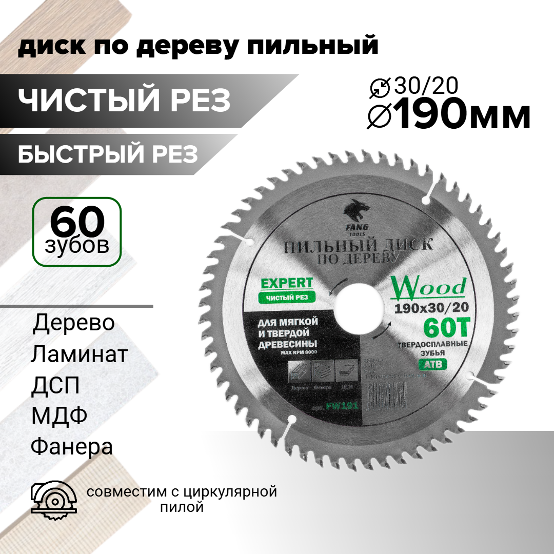 Пильный диск по дереву 190х30/20 из 60 твердосплавных зубьев для циркулярной пилы.
