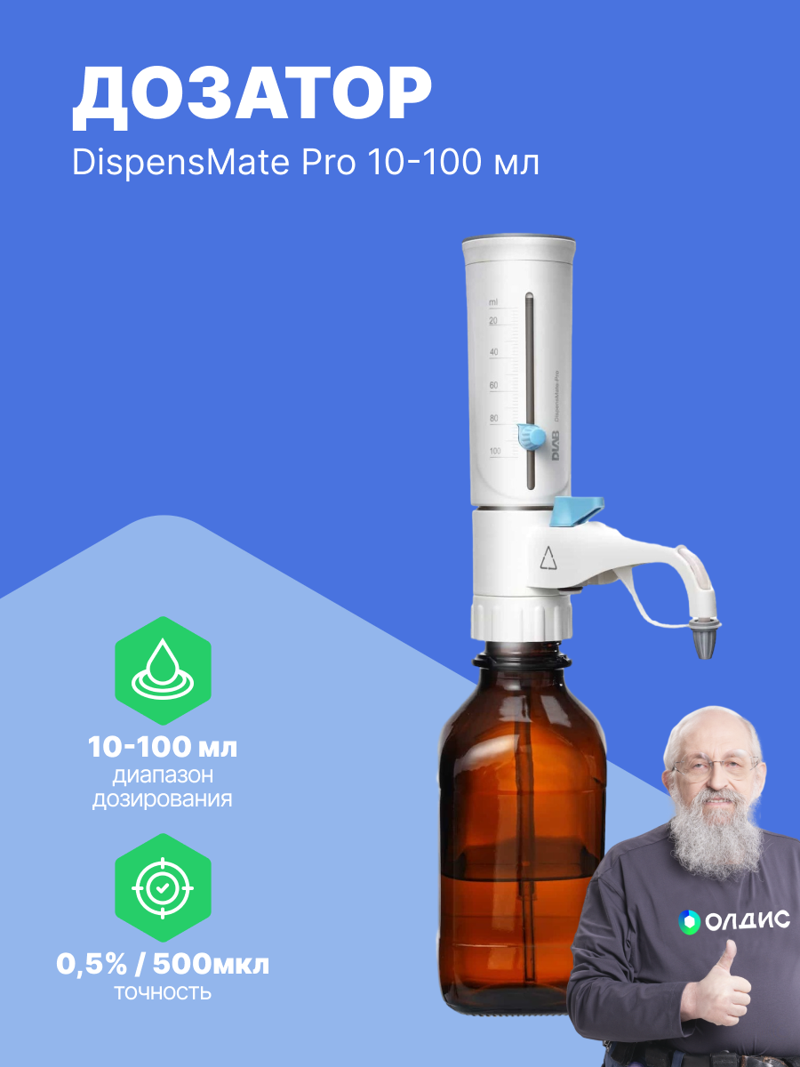 DLAB DispensMate Pro 10-100 мл Дозатор бутылочный с поверкой