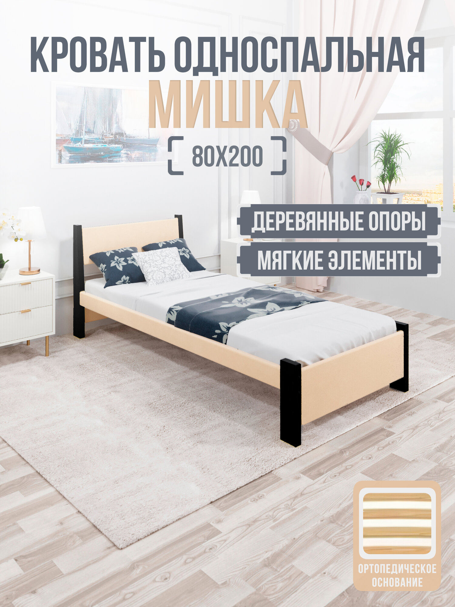 Кровать односпальная Мишка из массива сосны, 80х200 см , с ортопедическим основанием и бежевой мягкой обивкой, цвет ножек черный оникс